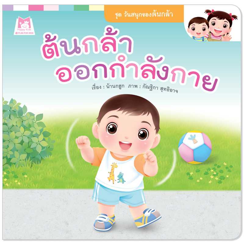 Plan for Kids หนังสือเด็ก เรื่อง ต้นกล้าออกกำลังกาย (ปกอ่อน) #วันสนุกของต้นกล้า 1159902