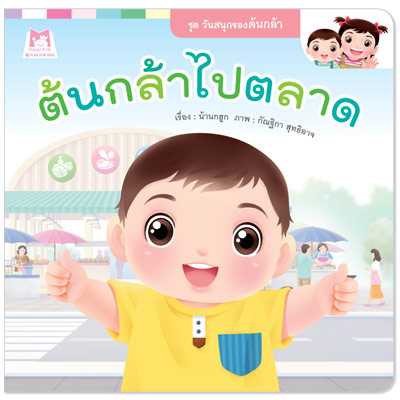 Plan for Kids หนังสือเด็ก เรื่อง ต้นกล้าไปตลาด (ปกอ่อน) #วันสนุกของต้นกล้า 1160002