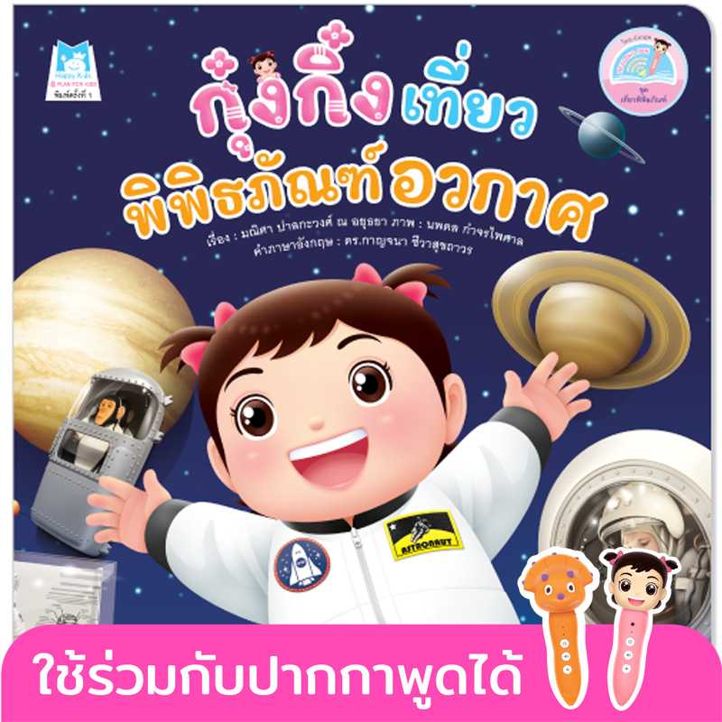 Plan for Kids หนังสือเด็ก กุ๋งกิ๋งเที่ยวพิพิธภัณฑ์อวกาศ(T-E)#เที่ยวพิพิธภัณฑ์#ปากกาพูดได้ 1161602