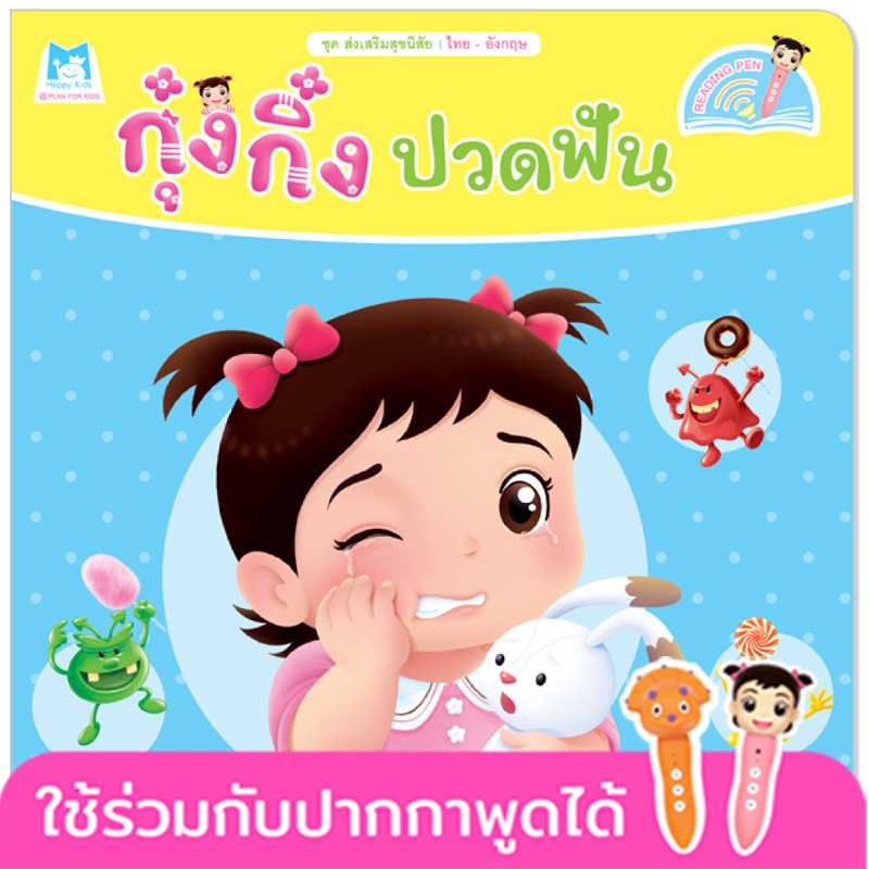 Plan for Kids หนังสือเด็ก เรื่อง กุ๋งกิ๋งปวดฟัน(T-E) #ส่งเสริมสุขนิสัย #ปากกาพูดได้ 1117603