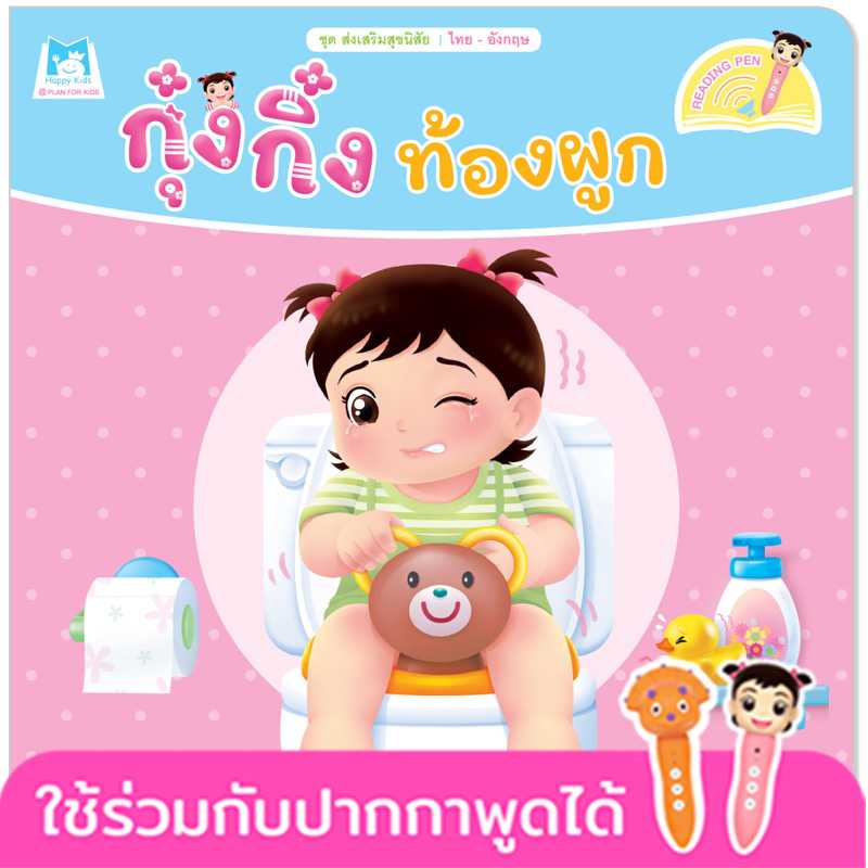 Plan for Kids หนังสือเด็ก เรื่อง กุ๋งกิ๋งท้องผูก(T-E) #ส่งเสริมสุขนิสัย #ปากกาพูดได้ 1117702