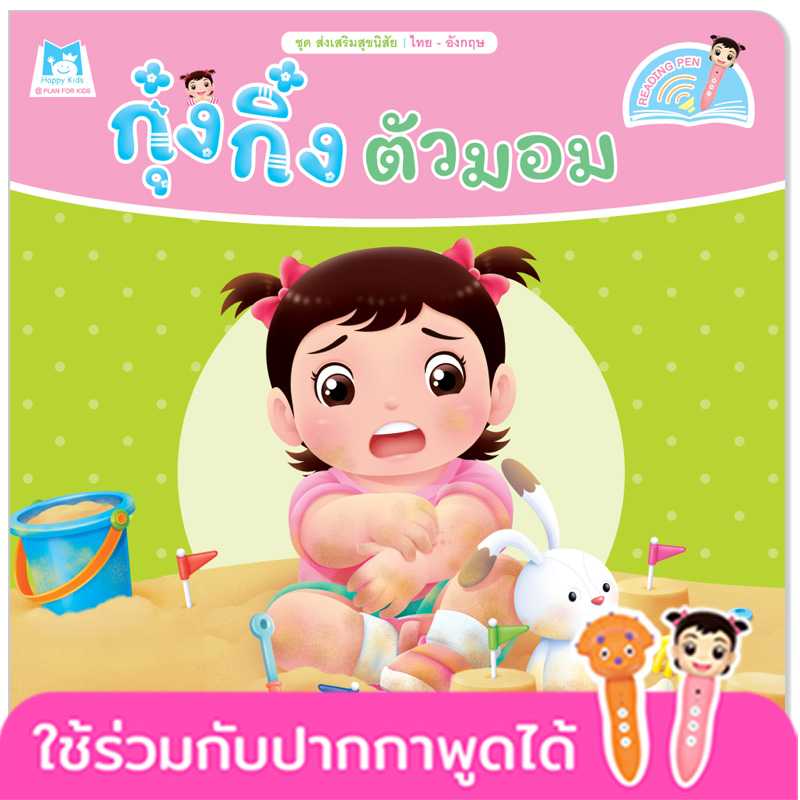 Plan for Kids หนังสือเด็ก เรื่อง กุ๋งกิ๋งตัวมอม(T-E) #ส่งเสริมสุขนิสัย #ปากกาพูดได้ 1117902