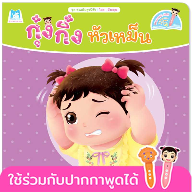 Plan for Kids หนังสือเด็ก เรื่อง กุ๋งกิ๋งหัวเหม็น(T-E) #ส่งเสริมสุขนิสัย #ปากกาพูดได้ 1117802