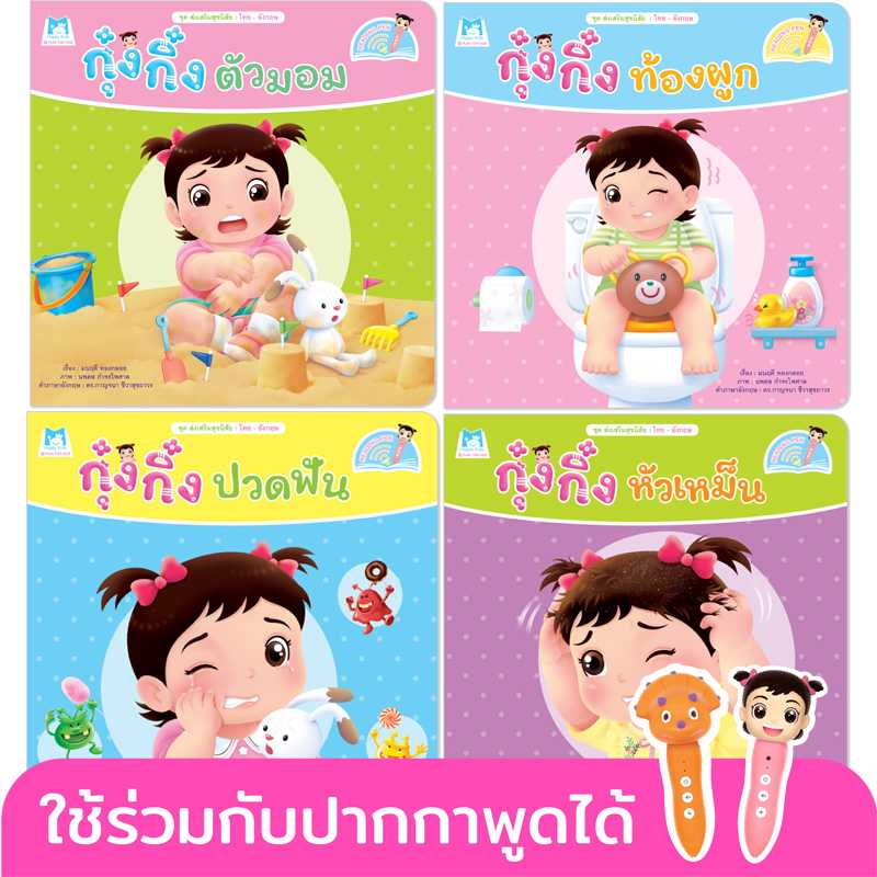 Plan for Kids หนังสือเด็ก ชุด ส่งเสริมสุขนิสัย 4 เล่ม(T-E) #ปากกาพูดได้ 90704