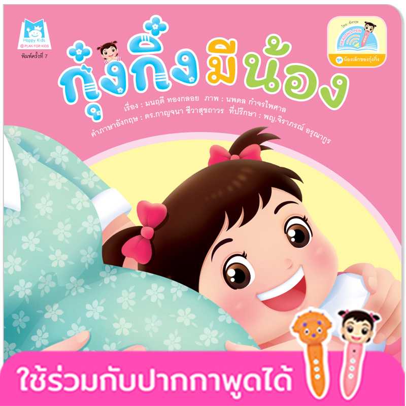 Plan for Kids หนังสือเด็ก เรื่อง กุ๋งกิ๋งมีน้อง(T-E) #น้องเล็กของกุ๋งกิ๋ง #ปากกาพูดได้ 1140602
