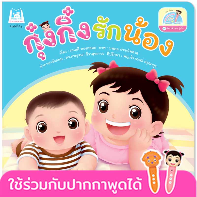 Plan for Kids หนังสือเด็ก เรื่อง กุ๋งกิ๋งรักน้อง(T-E) #น้องเล็กของกุ๋งกิ๋ง #ปากกาพูดได้ 1140702