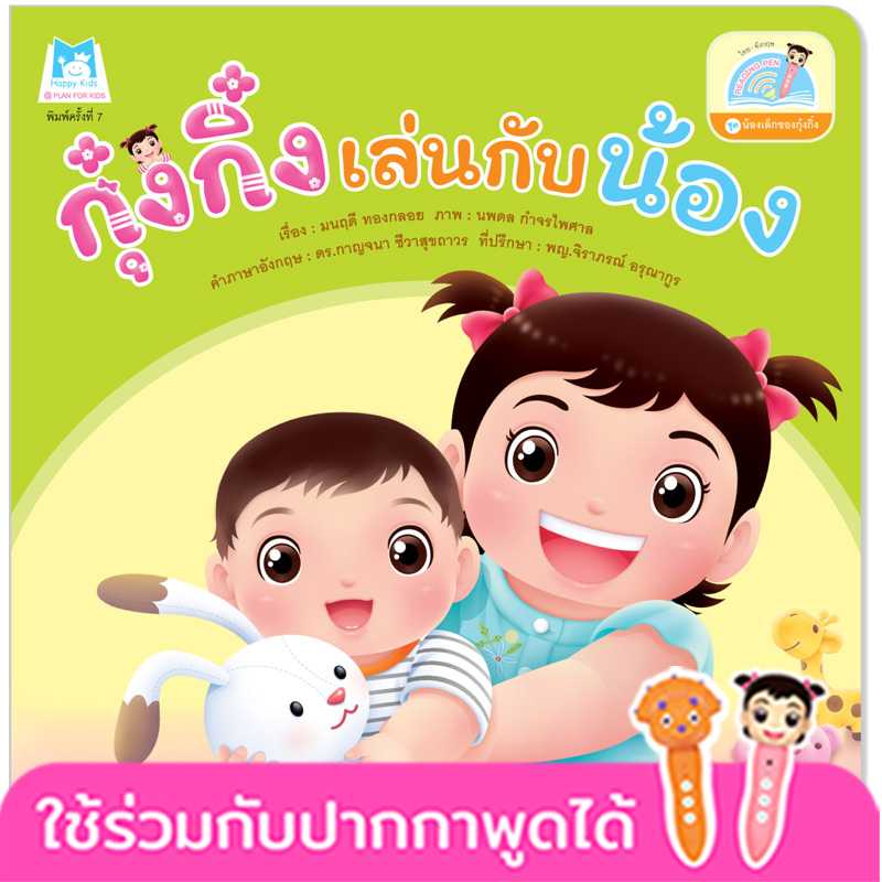 Plan for Kids หนังสือเด็ก เรื่อง กุ๋งกิ๋งเล่นกับน้อง(T-E) #น้องเล็กของกุ๋งกิ๋ง #ปากกาพูดได้ 1140802
