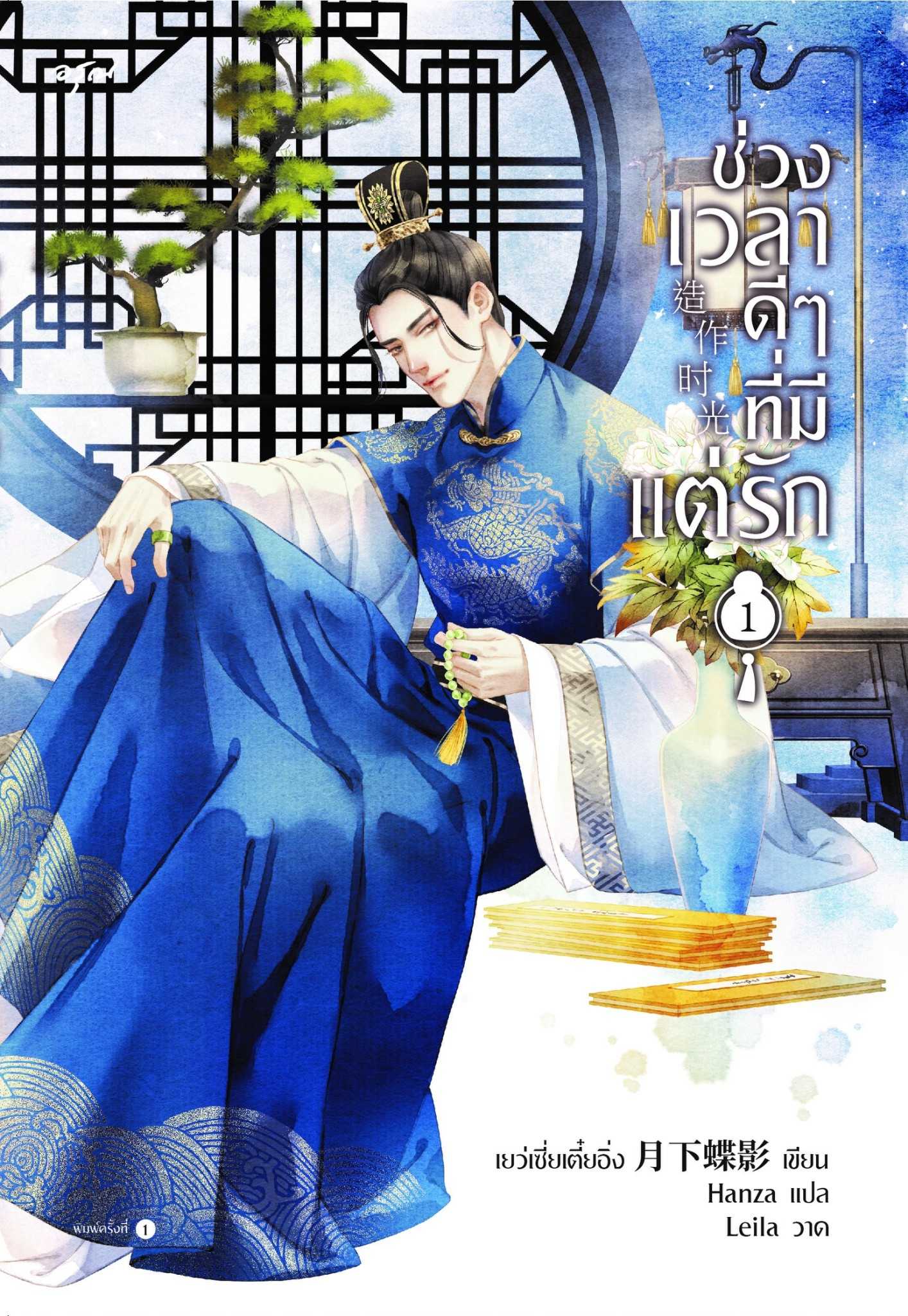 นิยายเรื่อง ช่วงเวลาดีๆ ที่มีแต่รัก เล่ม 1 (4 เล่มจบ) : เย่ว์เซี่ยเตี๋ยอิ่ง : อรุณ อมรินทร์