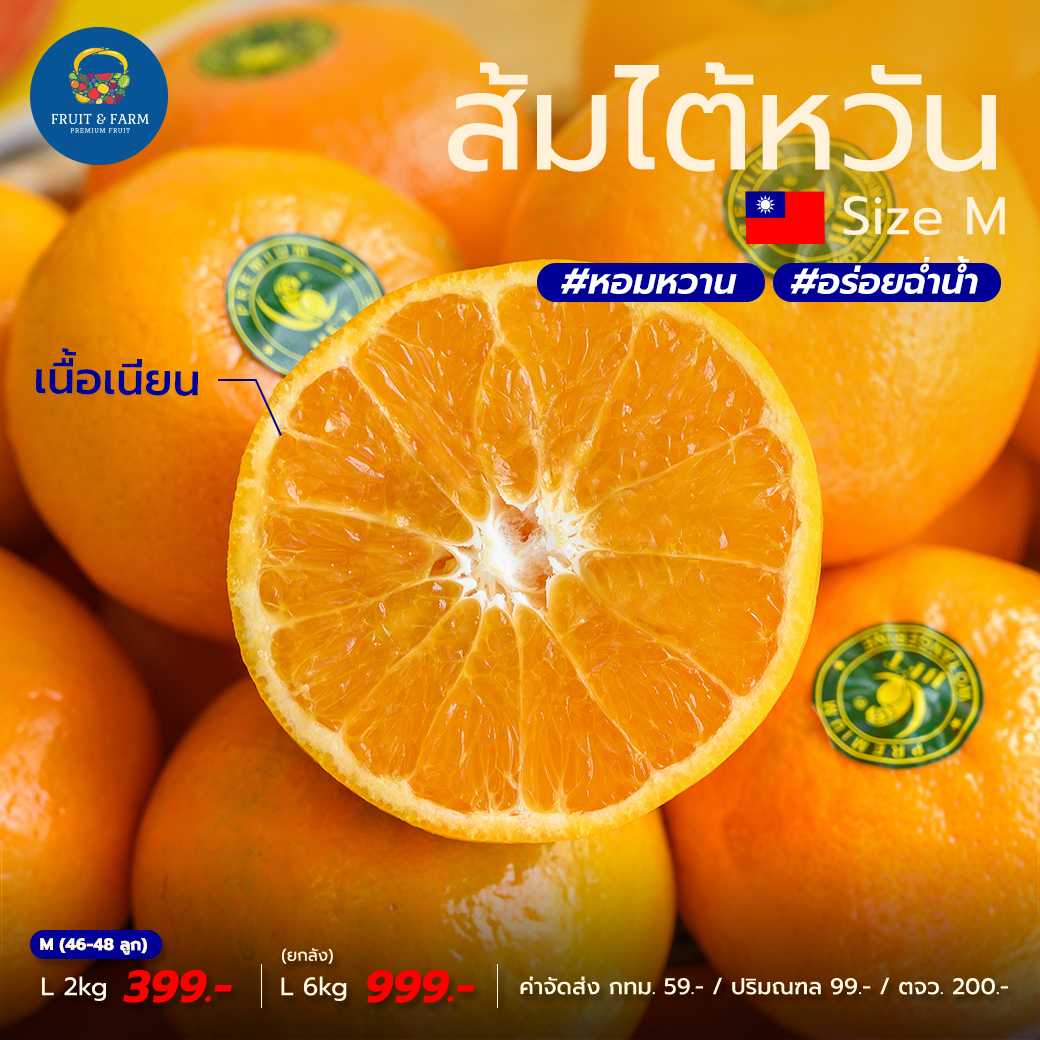 ส้มไต้หวัน Size.M (จำนวน 46-48 ลูก)