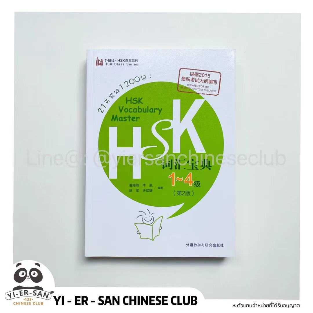 หนังสือคู่มือ HSK1-4 Vocabulary Master 《21天突破1200词 HSK 词汇宝典 1-4及》