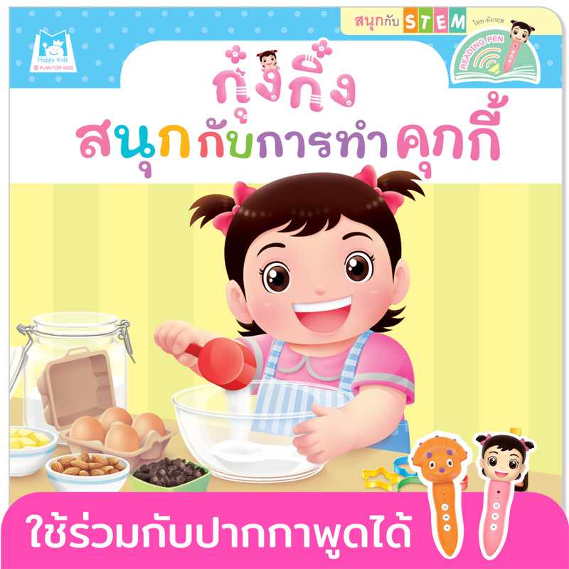 Plan for Kids หนังสือเด็ก กุ๋งกิ๋งสนุกกับการทำคุกกี้(T-E)#สนุกกับสะเต็ม (STEM)#ปากกาพูดได้1146202