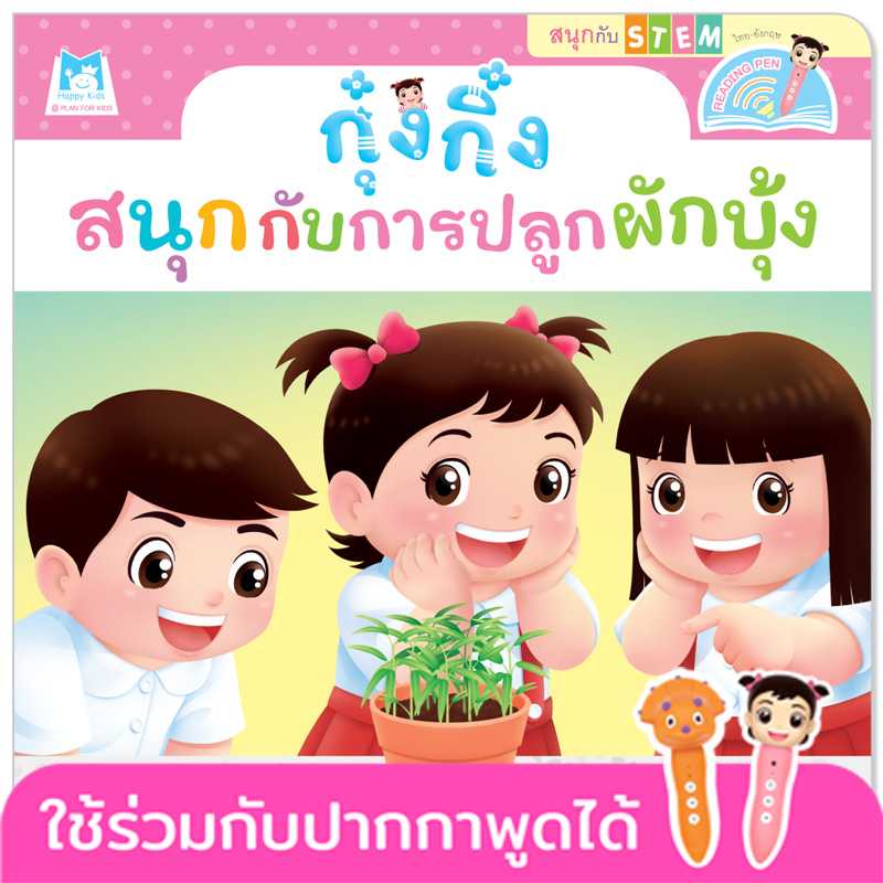 Plan for Kids หนังสือเด็ก กุ๋งกิ๋งสนุกกับการปลูกผักบุ้ง(T-E)#สนุกกับสะเต็ม (STEM)#ปากกาพูดได้1146302