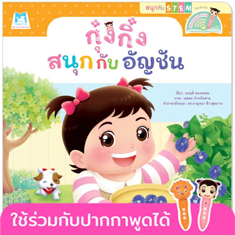 Plan for Kids หนังสือเด็ก เรื่อง กุ๋งกิ๋งสนุกกับอัญชัน(T-E)#สนุกกับสะเต็ม (STEM)#ปากกาพูดได้ 1146402