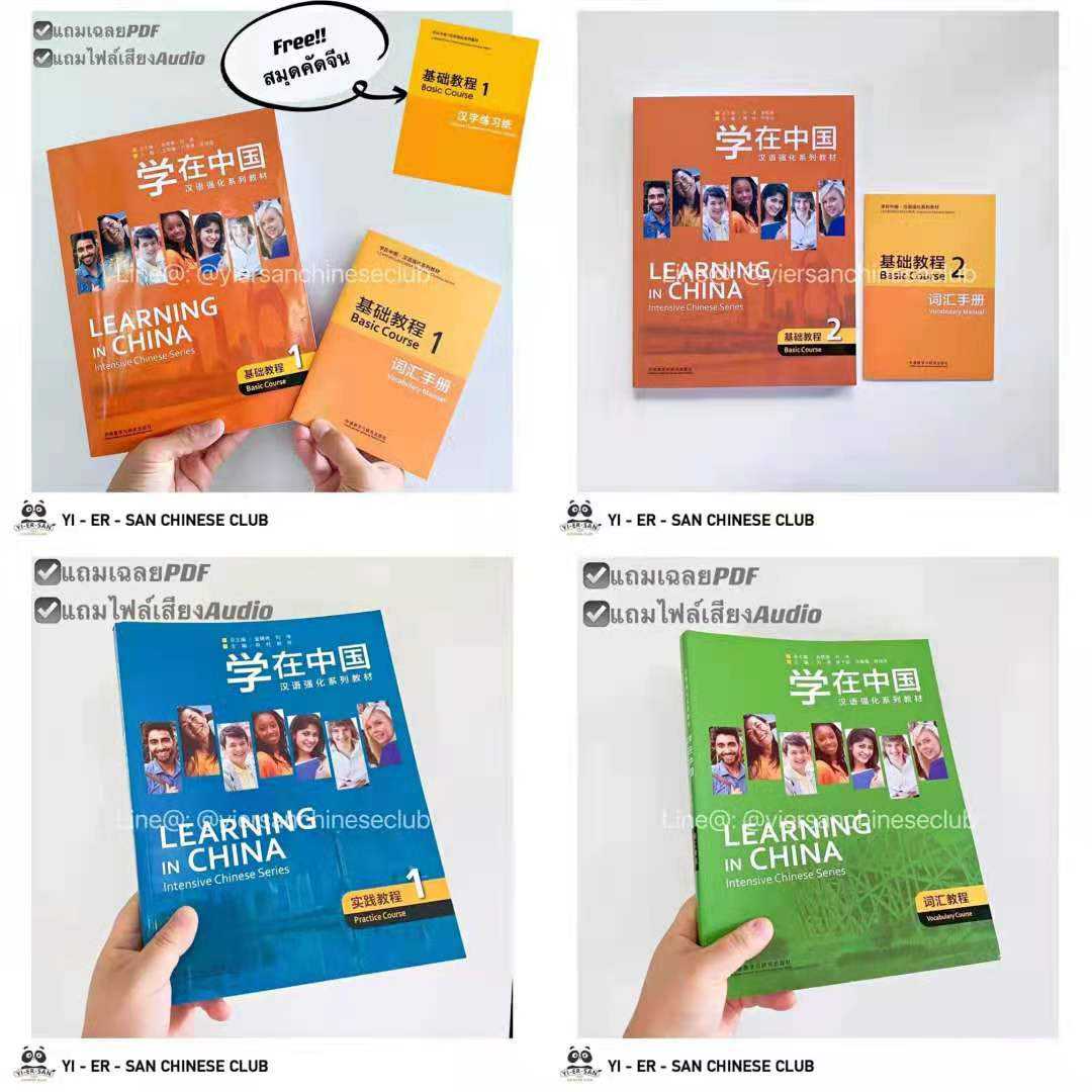 หนังสือเรียนภาษาจีน 学在中国 (Learning in China Intensive Chinese Series)