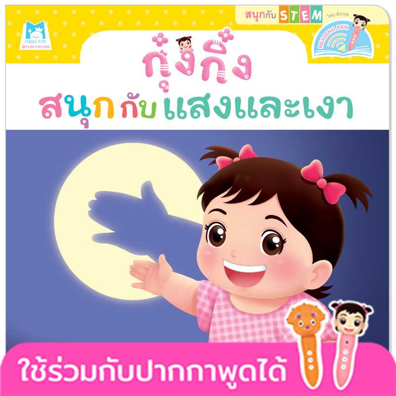 Plan for Kids หนังสือเด็ก เรื่อง กุ๋งกิ๋งสนุกกับแสงและเงา #สนุกกับสะเต็ม(STEM)#ปากกาพูดได้ 1147102