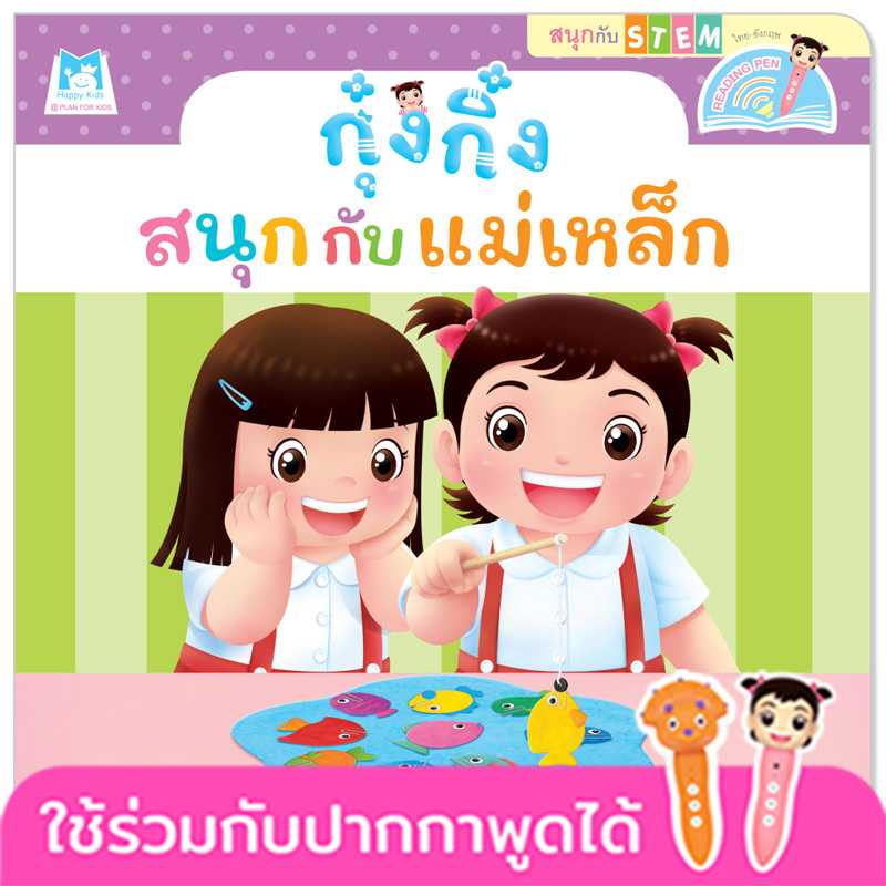 Plan for Kids หนังสือเด็ก กุ๋งกิ๋งสนุกกับแม่เหล็ก(T-E) #สนุกกับสะเต็ม (STEM) #ปากกาพูดได้ 1147202