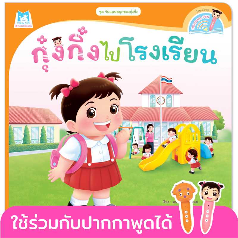Plan for Kids หนังสือเด็ก เรื่อง กุ๋งกิ๋งไปโรงเรียน(T-E) #วันแสนสนุกของกุ๋งกิ๋ง #ปากกาพูดได้ 1122302