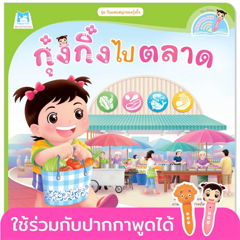 Plan for Kids หนังสือเด็ก เรื่อง กุ๋งกิ๋งไปตลาด(T-E) #วันแสนสนุกของกุ๋งกิ๋ง #ปากกาพูดได้ 1122402