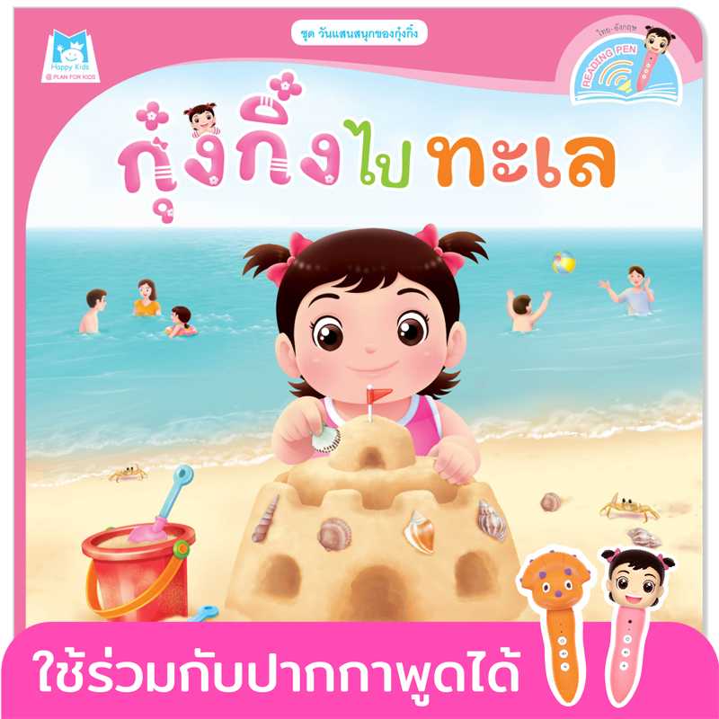 Plan for Kids หนังสือเด็ก เรื่อง กุ๋งกิ๋งไปทะเล(T-E) #วันแสนสนุกของกุ๋งกิ๋ง #ปากกาพูดได้ 1122503