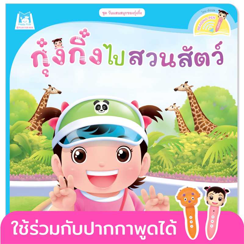 Plan for Kids หนังสือเด็ก เรื่อง กุ๋งกิ๋งไปสวนสัตว์(T-E )#วันแสนสนุกของกุ๋งกิ๋ง#ปากกาพูดได้ 1122603