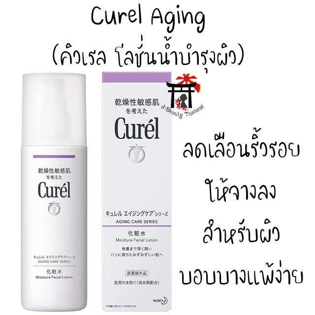 Curel Aging Care Moisture Lotion โลชั่นน้ำบำรุงผิวหน้าสำหรับผิวแพ้ง่าย ต่อต้านริ้วรอยแห่งวัย