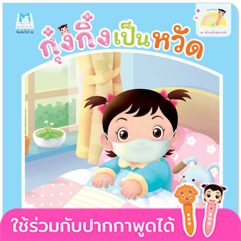 Plan for Kids หนังสือเด็ก เรื่อง กุ๋งกิ๋งเป็นหวัด(T-E) #สร้างเสริมสุขอนามัย#ปากกาพูดได้1076503