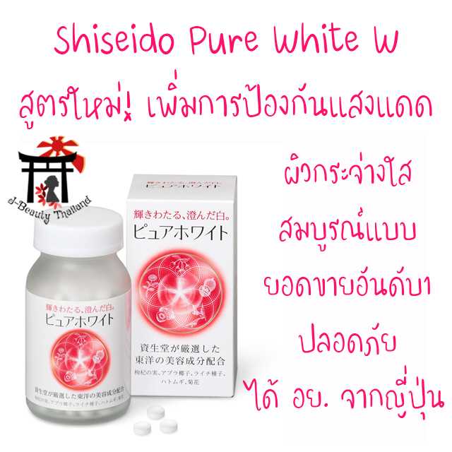 Shiseido Pure White W ผิวกระจ่างใสดุจหิมะ เพิ่มการต่อต้านอนุมูลอิสระ ป้องกันแสงแดด ไม่มีสารตกค้าง