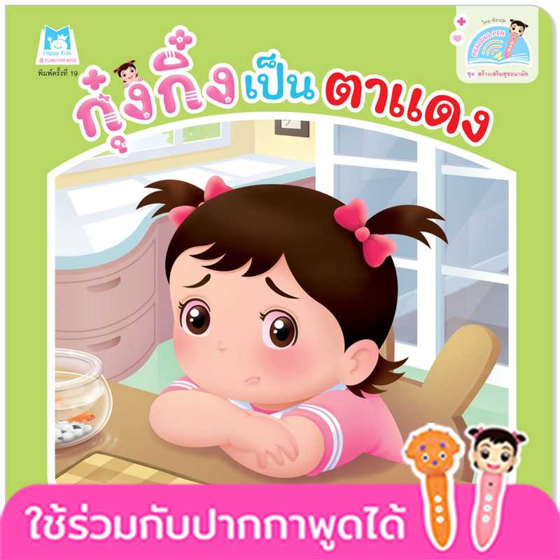 Plan for Kids หนังสือเด็ก เรื่อง กุ๋งกิ๋งเป็นตาแดง(T-E) #สร้างเสริมสุขอนามัย#ปากกาพูดได้ 1076603