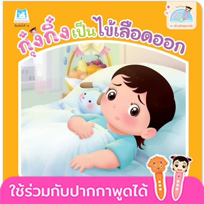 Plan for Kids หนังสือเด็ก กุ๋งกิ๋งเป็นไข้เลือดออก(T-E) #สร้างเสริมสุขอนามัย#ปากกาพูดได้ 1076703