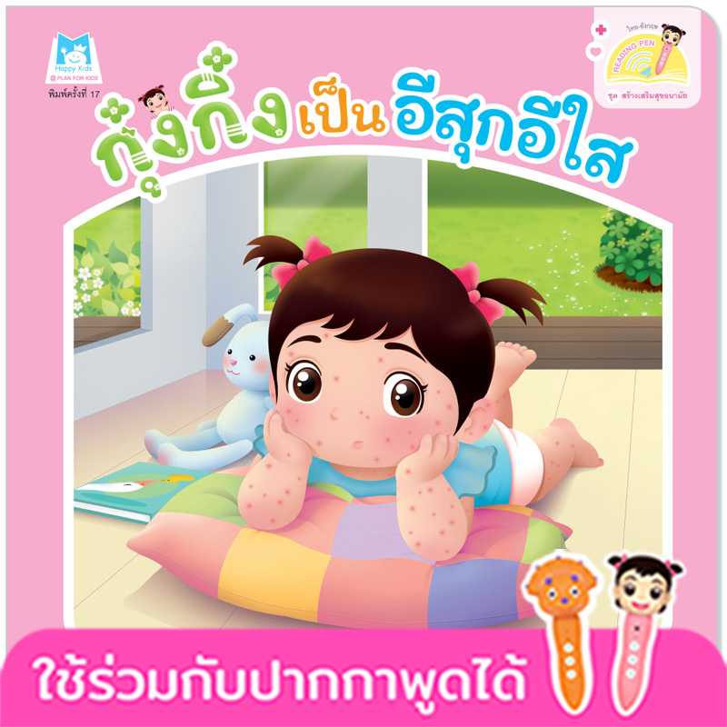 Plan for Kids หนังสือเด็ก เรื่อง กุ๋งกิ๋งเป็นอีสุกอีใส(T-E )#สร้างเสริมสุขอนามัย#ปากกาพูดได้1076803