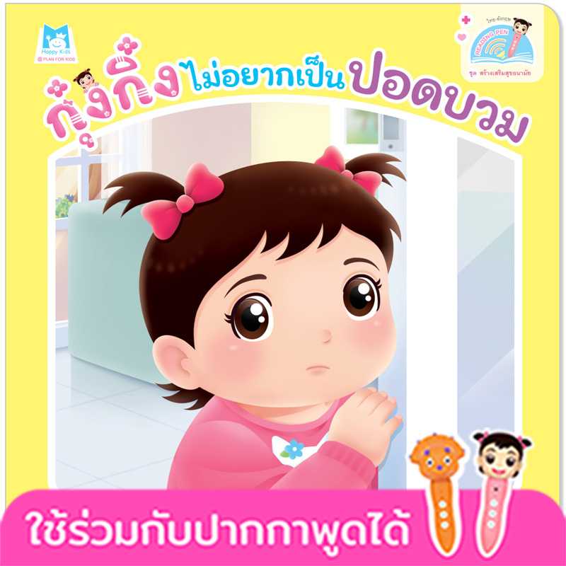 Plan for Kids หนังสือเด็ก กุ๋งกิ๋งไม่อยากเป็นปอดบวม(T-E)#สร้างเสริมสุขอนามัย#ปากกาพูดได้ 1164501