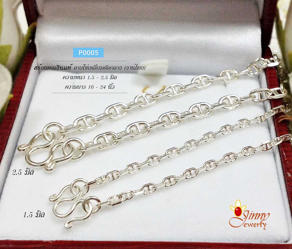 สร้อยเงินแท้ 92.5% ลายโซ่คั่นกลาง/ลายกุซซี่ หนัก 1-2 สลึง ไม่ใหญ่ (ไม่รวมจี้) (รับประกันเงินแท้)
