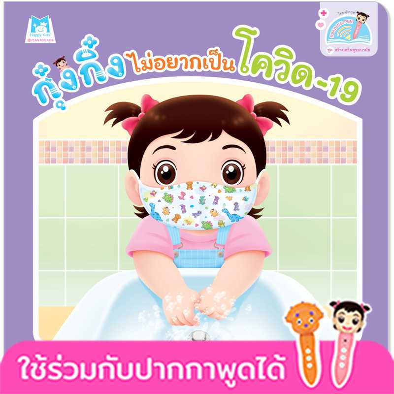 Plan for Kids หนังสือเด็ก เรื่อง กุ๋งกิ๋งไม่อยากเป็นโควิด-19#สร้างเสริมสุขอนามัย#ปากกาพูดได้ 1164601