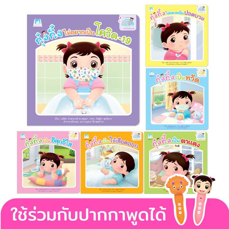 Plan for Kids หนังสือเด็ก ชุด สร้างเสริมสุขอนามัย 6 เล่ม (T-E)#ปากกาพูดได้ 90772