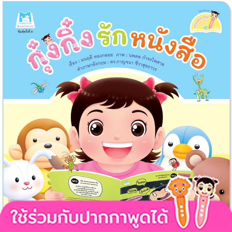Plan for Kids หนังสือเด็ก เรื่อง กุ๋งกิ๋งรักหนังสือ(T-E) #ปากกาพูดได้ 1146102