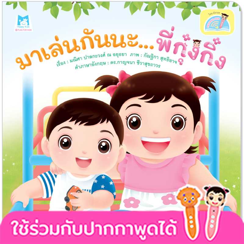 Plan for Kids หนังสือเด็ก เรื่อง มาเล่นกันนะ พี่กุ๋งกิ๋ง(T-E) #ปากกาพูดได้ 1166201