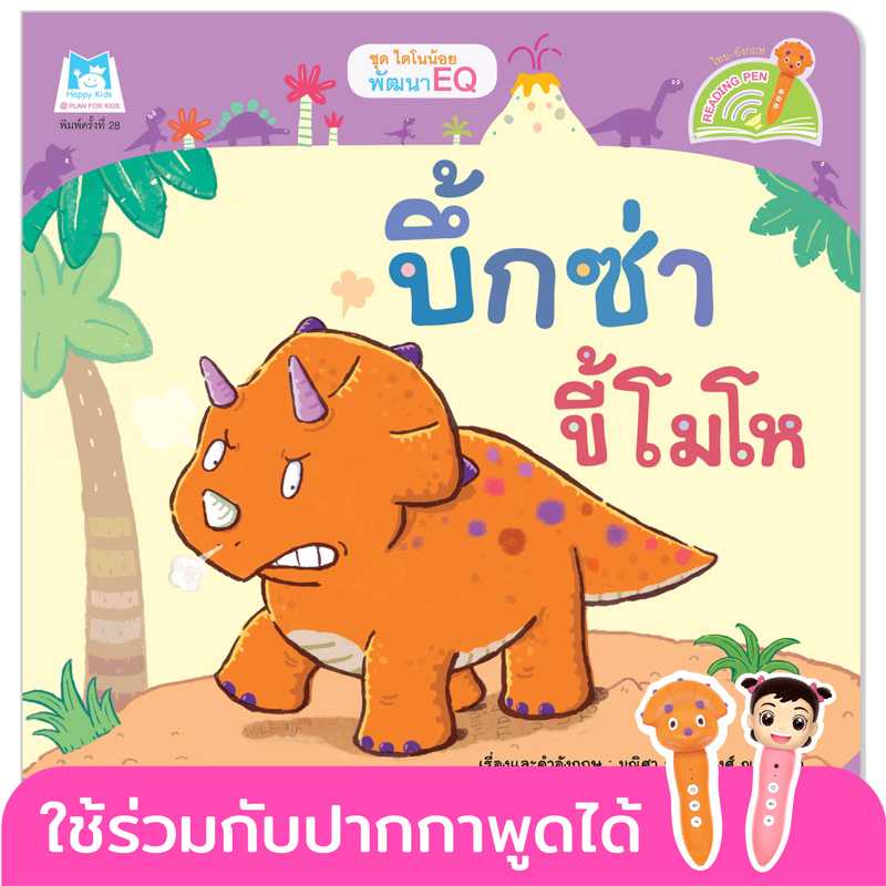 Plan for Kids หนังสือเด็ก เรื่อง บึ้กซ่าขี้โมโห(T-E) #ไดโนน้อยพัฒนา EQ#ปากกาพูดได้ 1064204