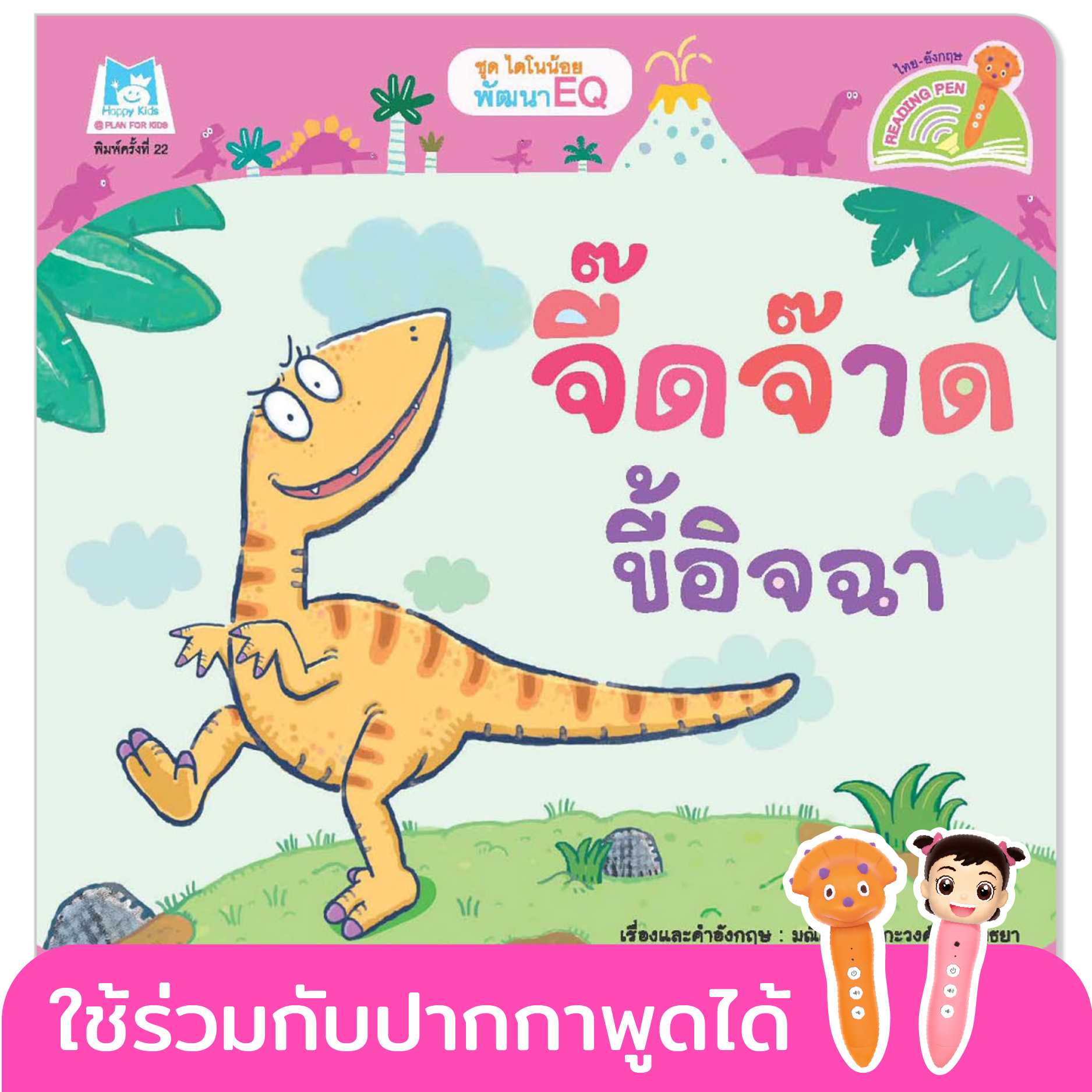 Plan for Kids หนังสือเด็ก เรื่อง จี๊ดจ๊าดขี้อิจฉา(T-E ) #ไดโนน้อยพัฒนา EQ#ปากกาพูดได้ 1064304