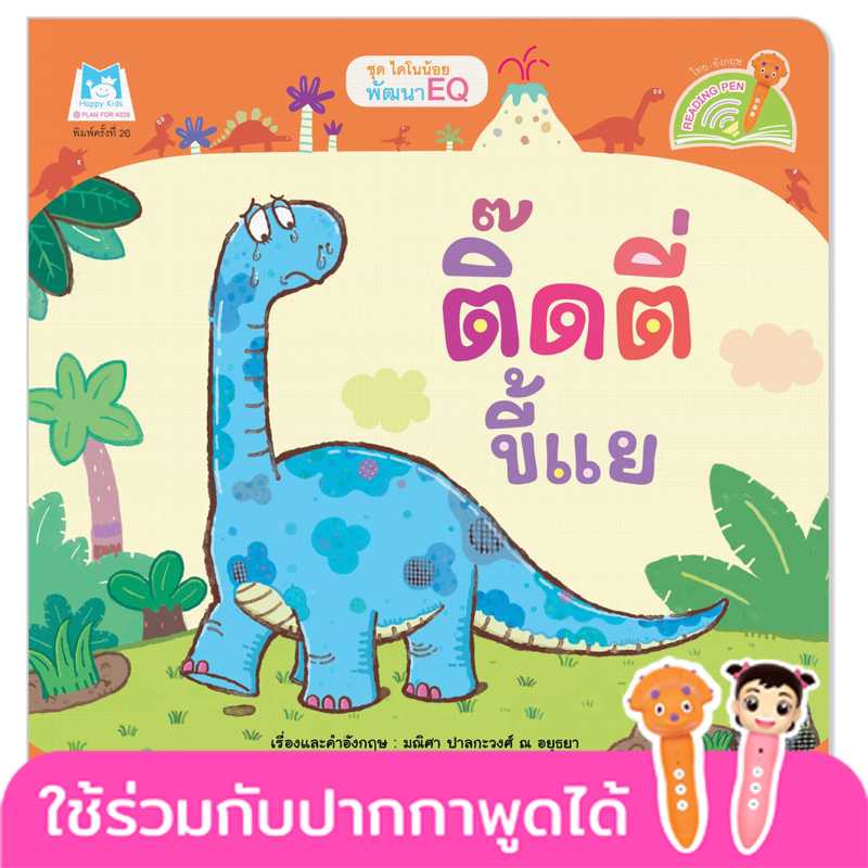 Plan for Kids หนังสือเด็ก เรื่อง ติ๊ดตี่ขี้แย(T-E ) #ไดโนน้อยพัฒนา EQ#ปากกาพูดได้ 1064404