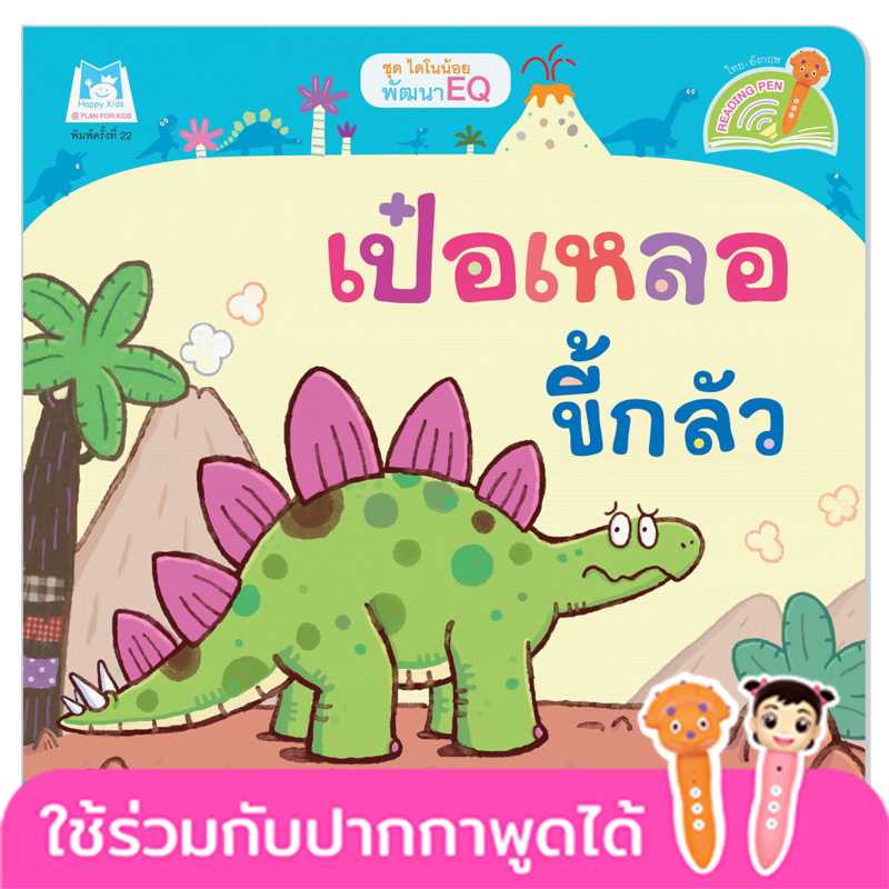 Plan for Kids หนังสือเด็ก เรื่อง เป๋อเหลอขี้กลัว(T-E) #ไดโนน้อยพัฒนา EQ#ปากกาพูดได้ 1064504