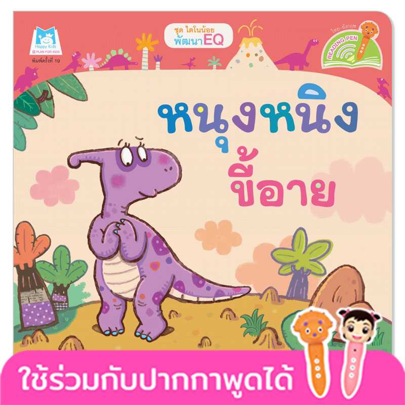 Plan for Kids หนังสือเด็ก เรื่อง หนุงหนิงขี้อาย(T-E ) #ไดโนน้อยพัฒนา EQ#ปากกาพูดได้ 1064703