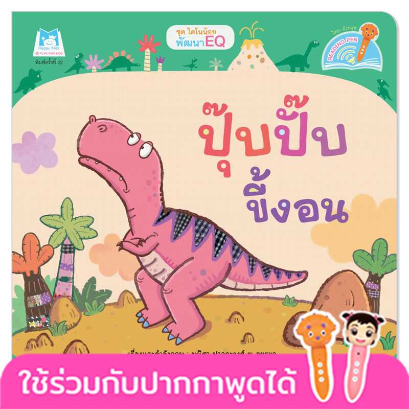 Plan for Kids หนังสือเด็ก เรื่อง ปุ๊บปั๊บขี้งอน(T-E) #ไดโนน้อยพัฒนา EQ#ปากกาพูดได้ 1064604