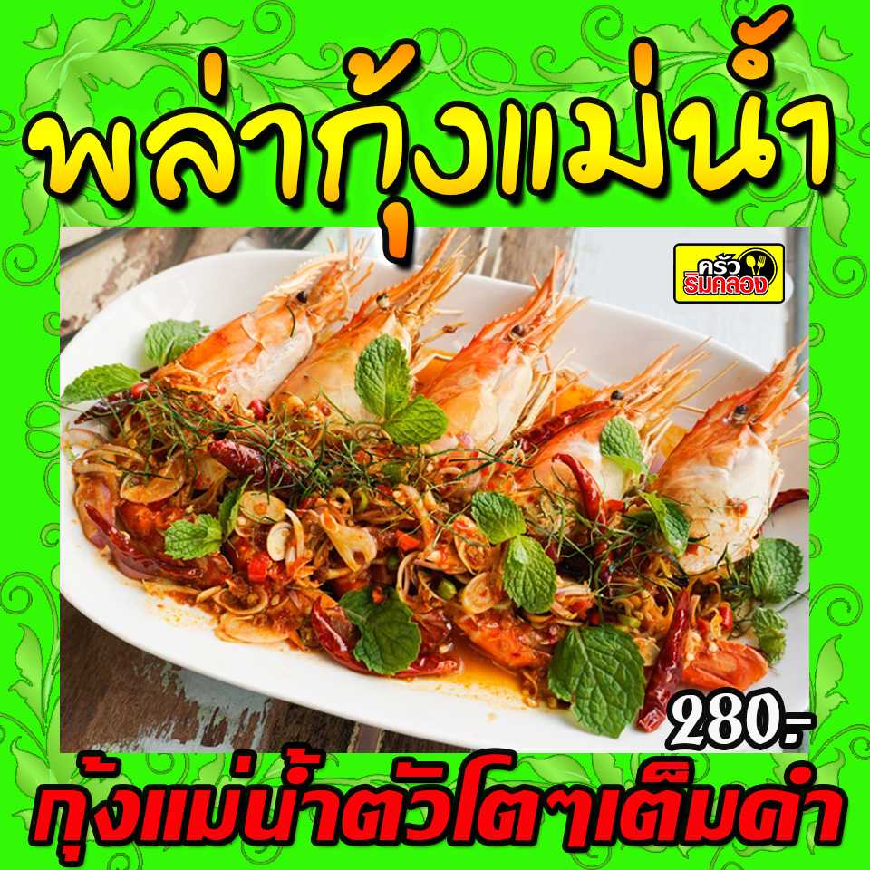 พล่ากุ้งแม่น้ำ