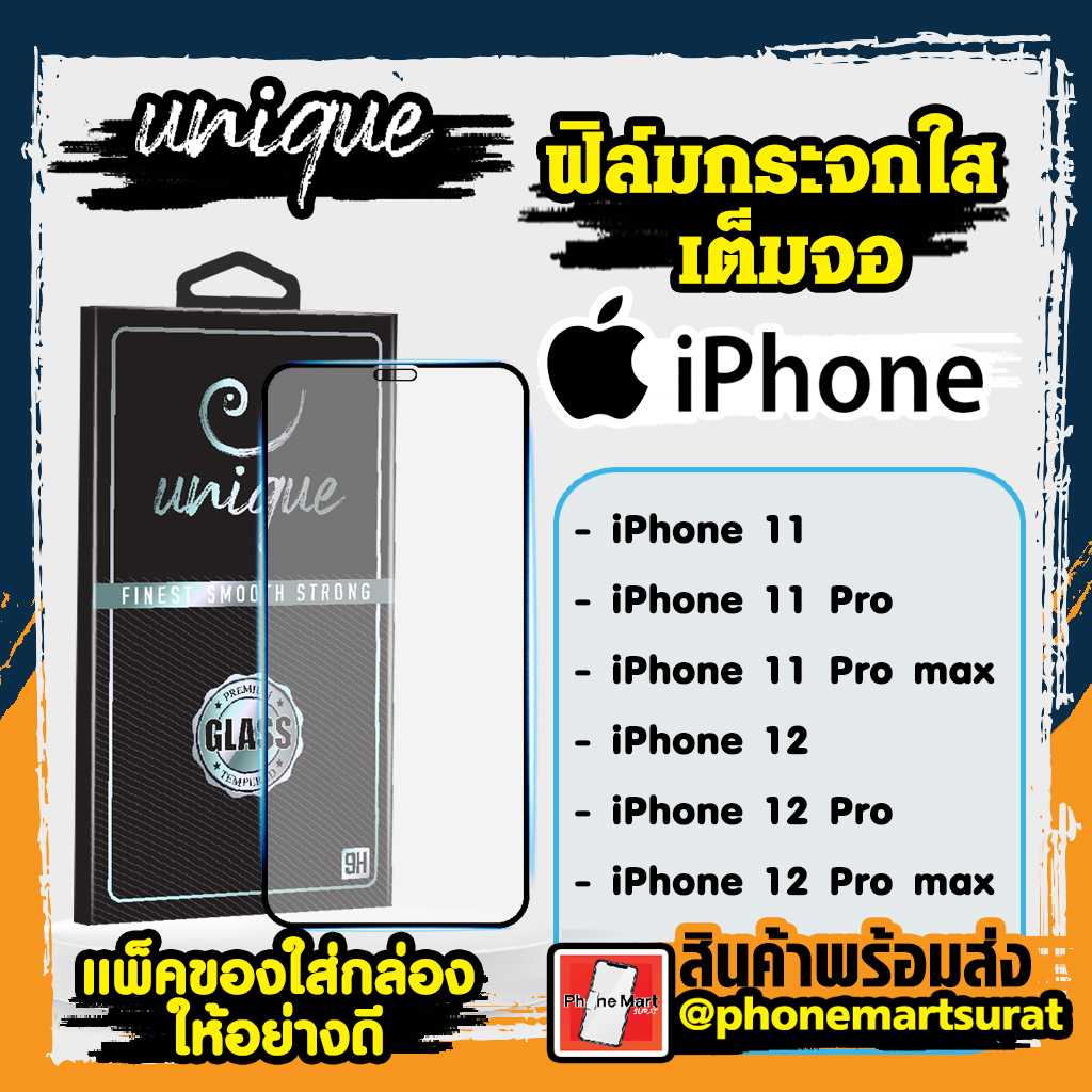 ฟิล์มกระจก ใช้สำหรับ iPhone ใสเต็มจอ 11/11Pro/11Promax/12/12Pro/12Promax