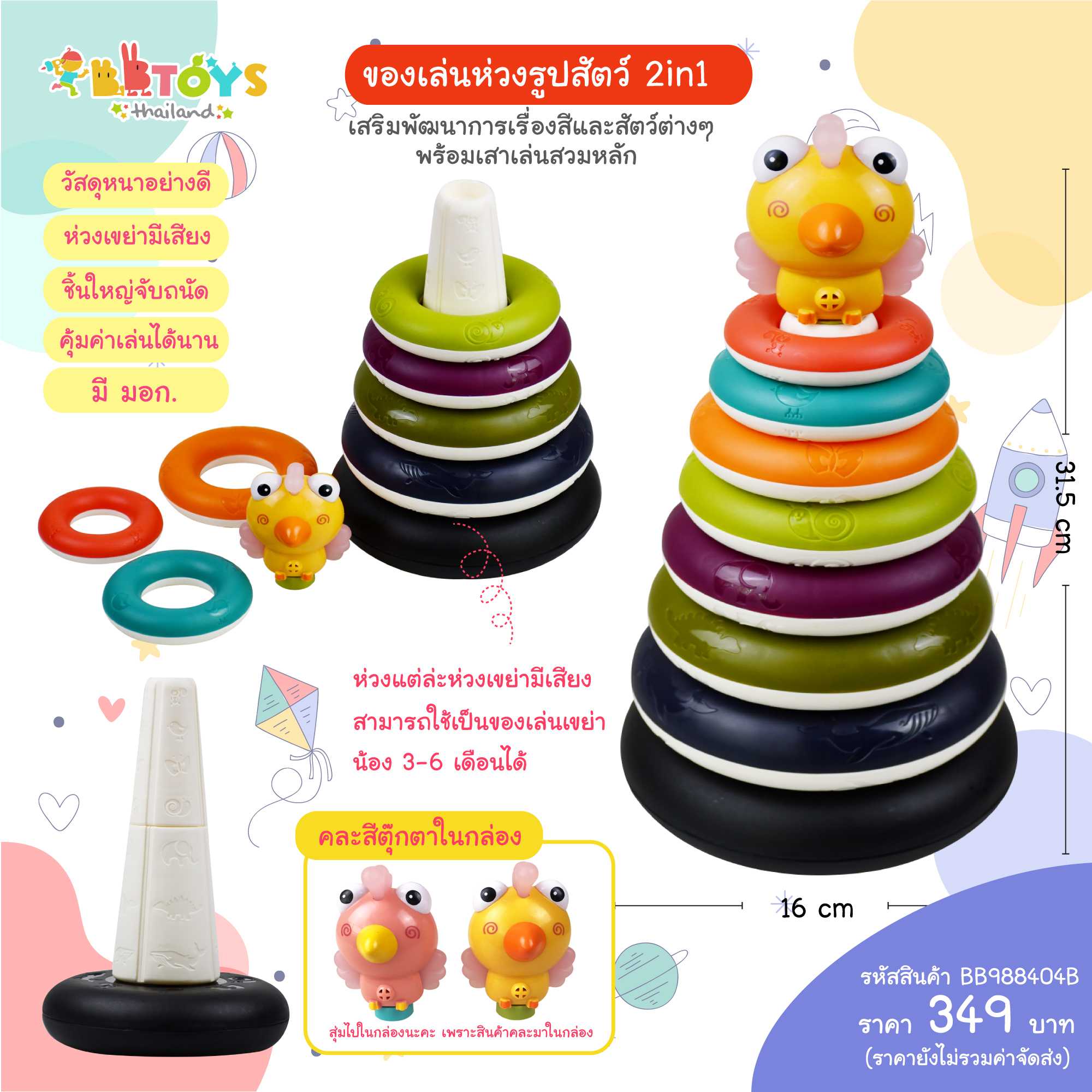 BBTOYSTH ห่วงลายสัตว์สวมหลัก 2in1 stacking rings toys (คละสีตุ๊กตาไก่ในกล่อง)