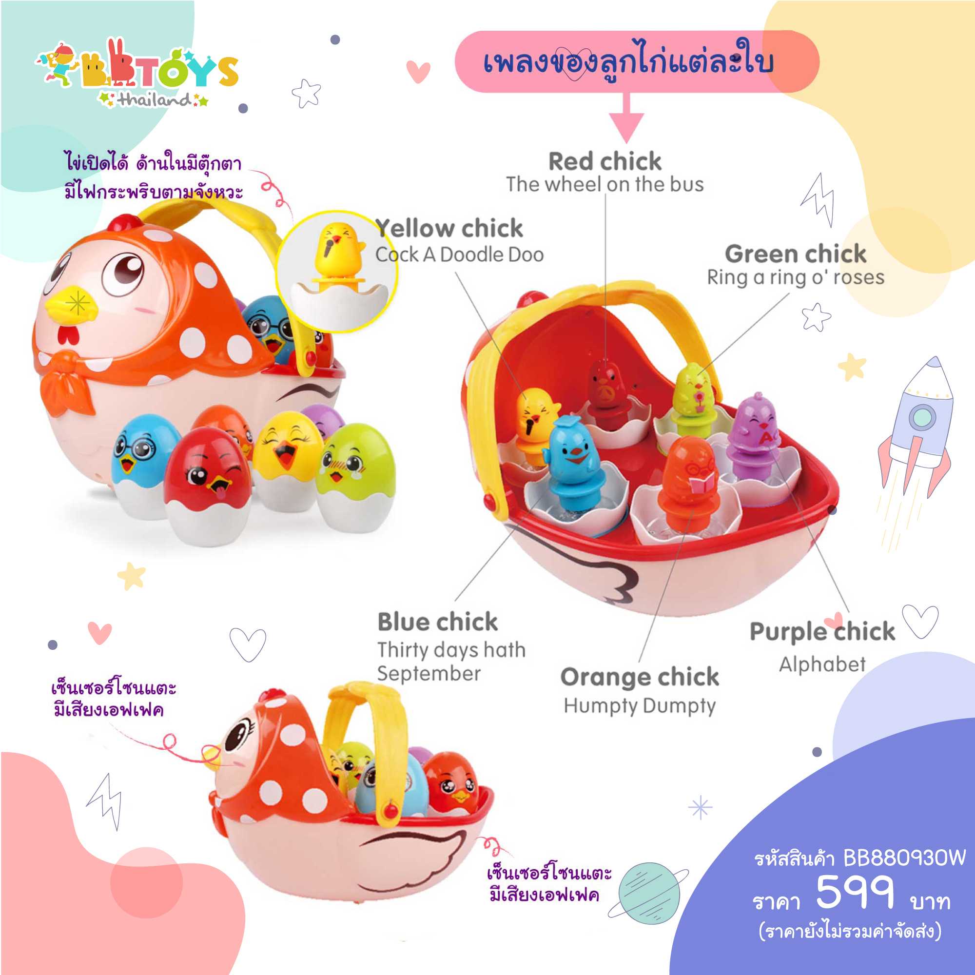 BBTOYSTH แม่ไก่กับลูกไก่ 6 ตัว มีไฟมีเสียงเพลง