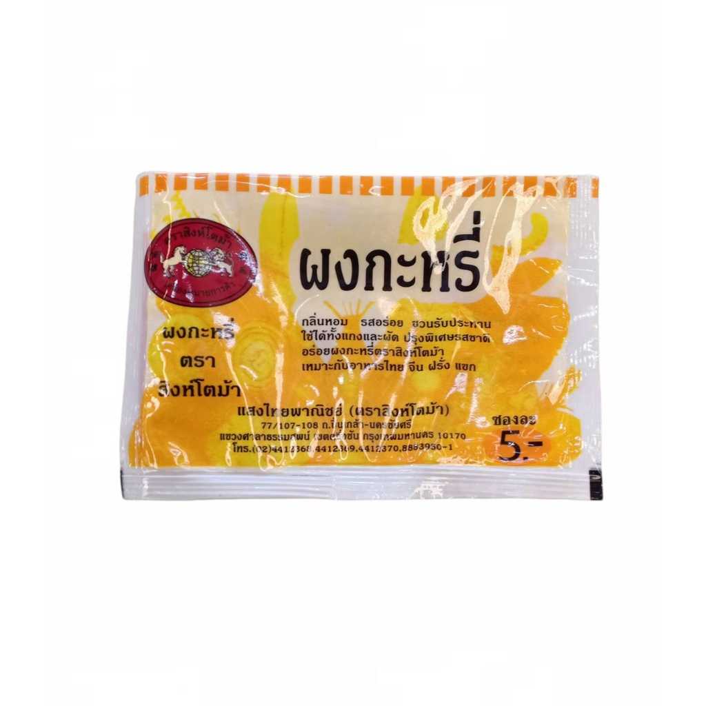 ผงกระหรี่ แบบซอง ตราแสงไทย