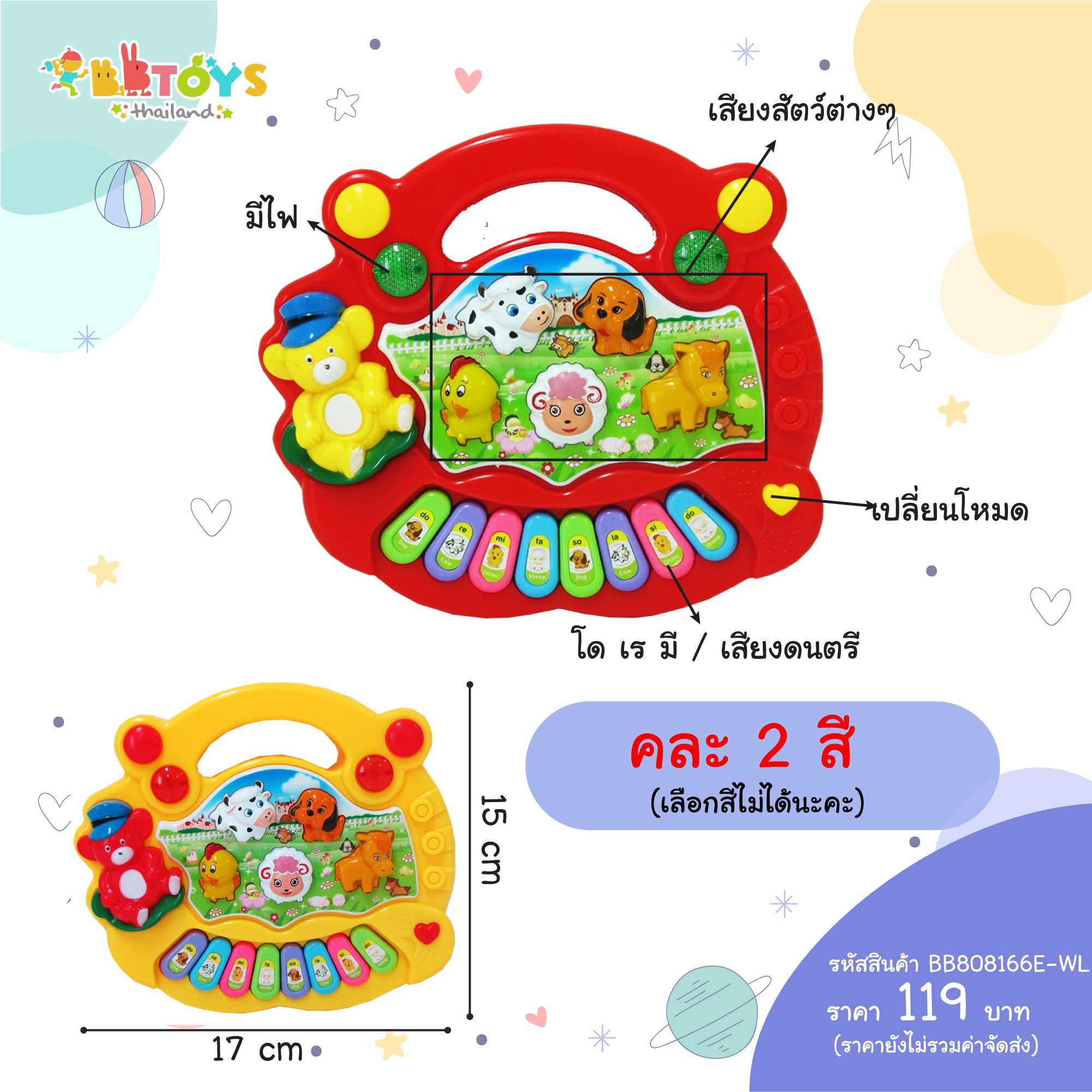 BBTOYSTH ออร์แกนเสียงสัตว์ (สินค้าคละสีเลือกสีไม่ได้นะคะ)