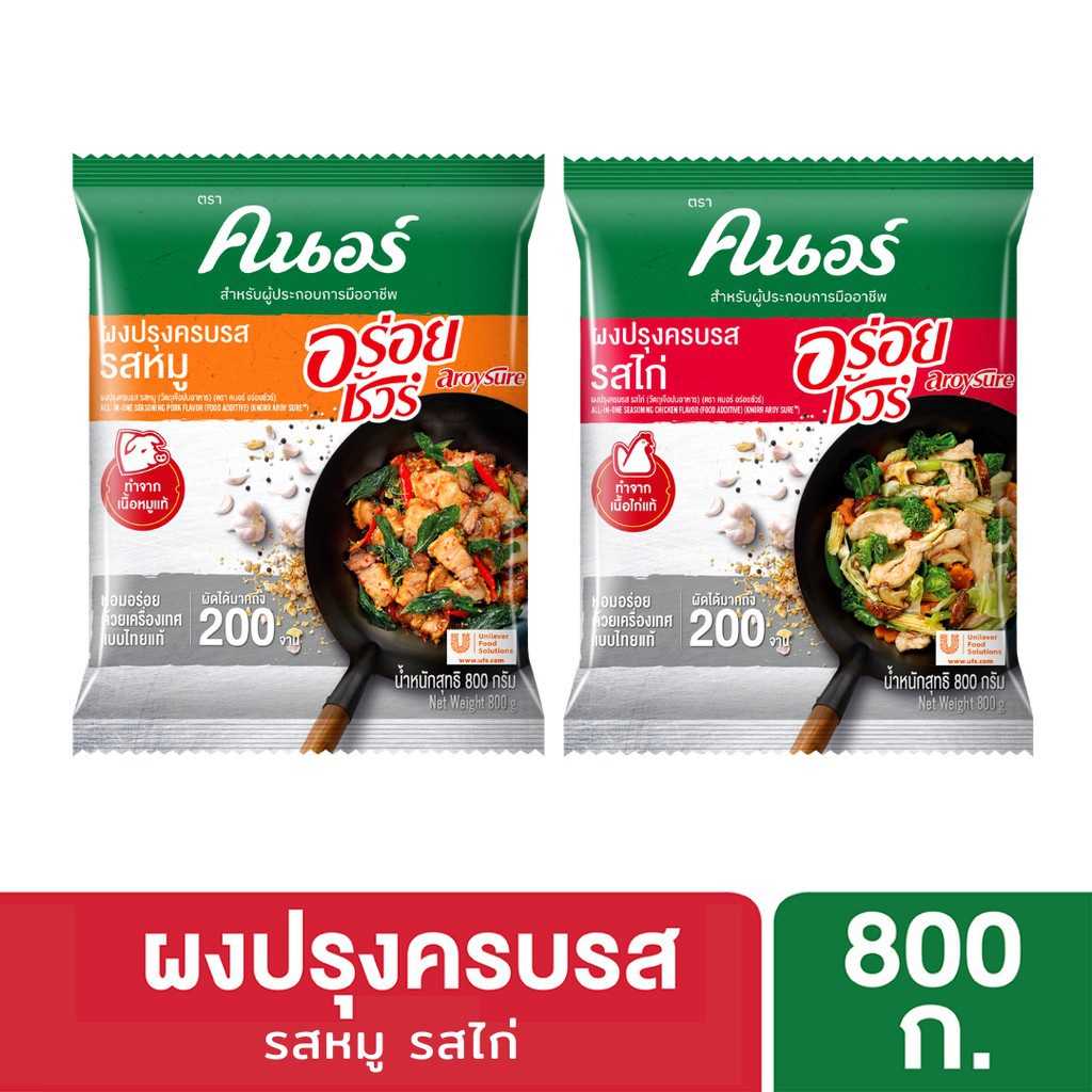 🔥ส่งไว🔥คนอร์อร่อยชัวร์ผงปรุงครบรส รสไก่ / รสหมูขนาด 800ก