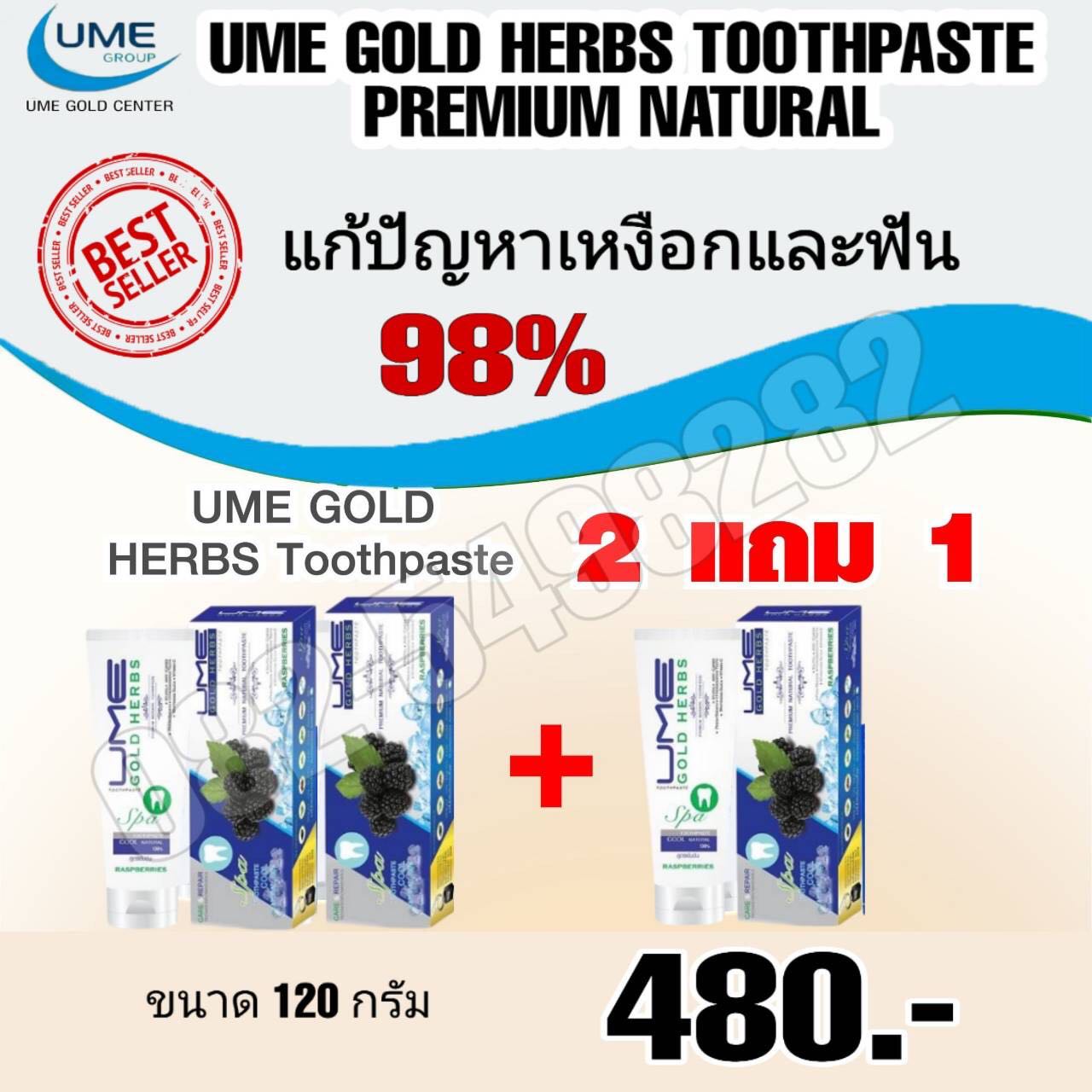 ยาสีฟัน ยูมีโกลด์เฮิร์บ Ume Gold Herbs Toothpaste  2 แถม 1